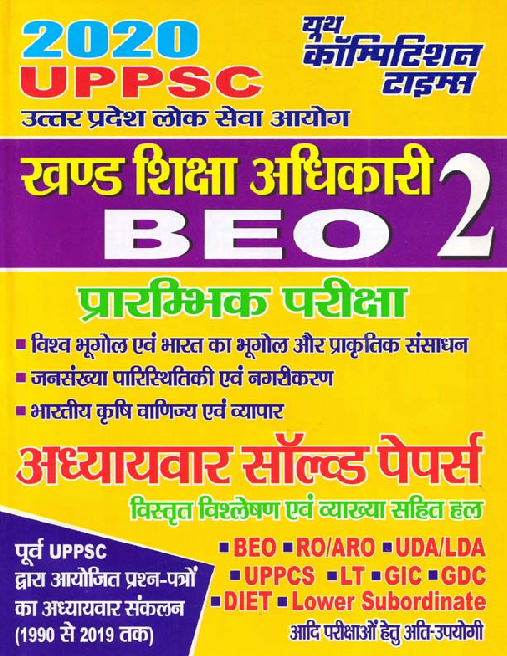 UPPSC BEO खण्ड शिक्षा अधिकारी - 2 प्रारंभिक परीक्षा Solved Papers (2020) - Page 1