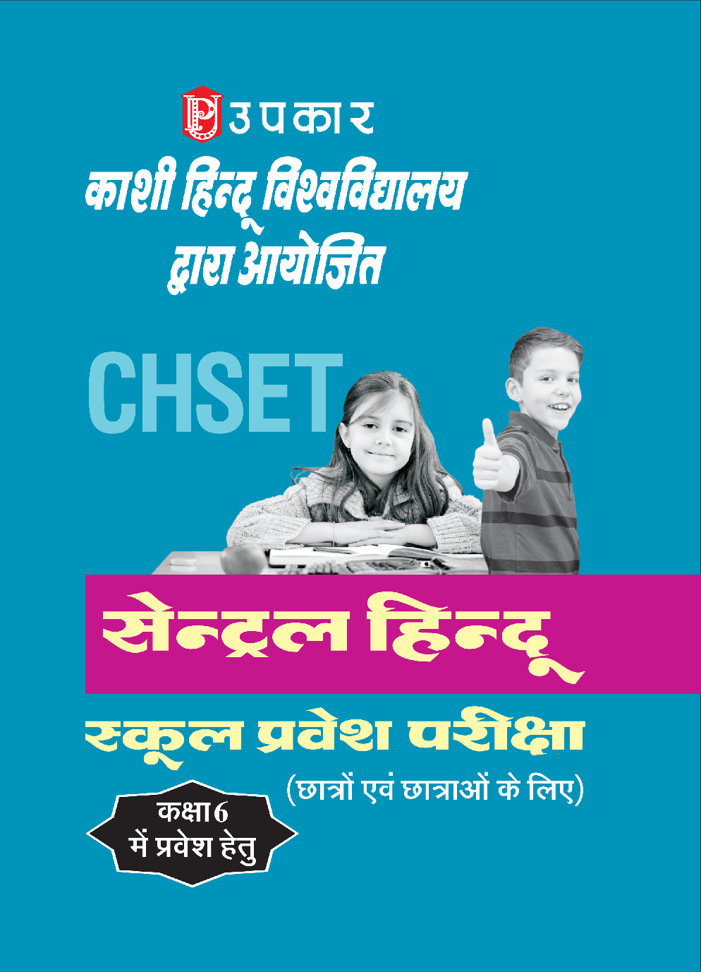 सेंट्रल हिन्दू स्कूल प्रवेश परीक्षा For Class 6 - Page 1