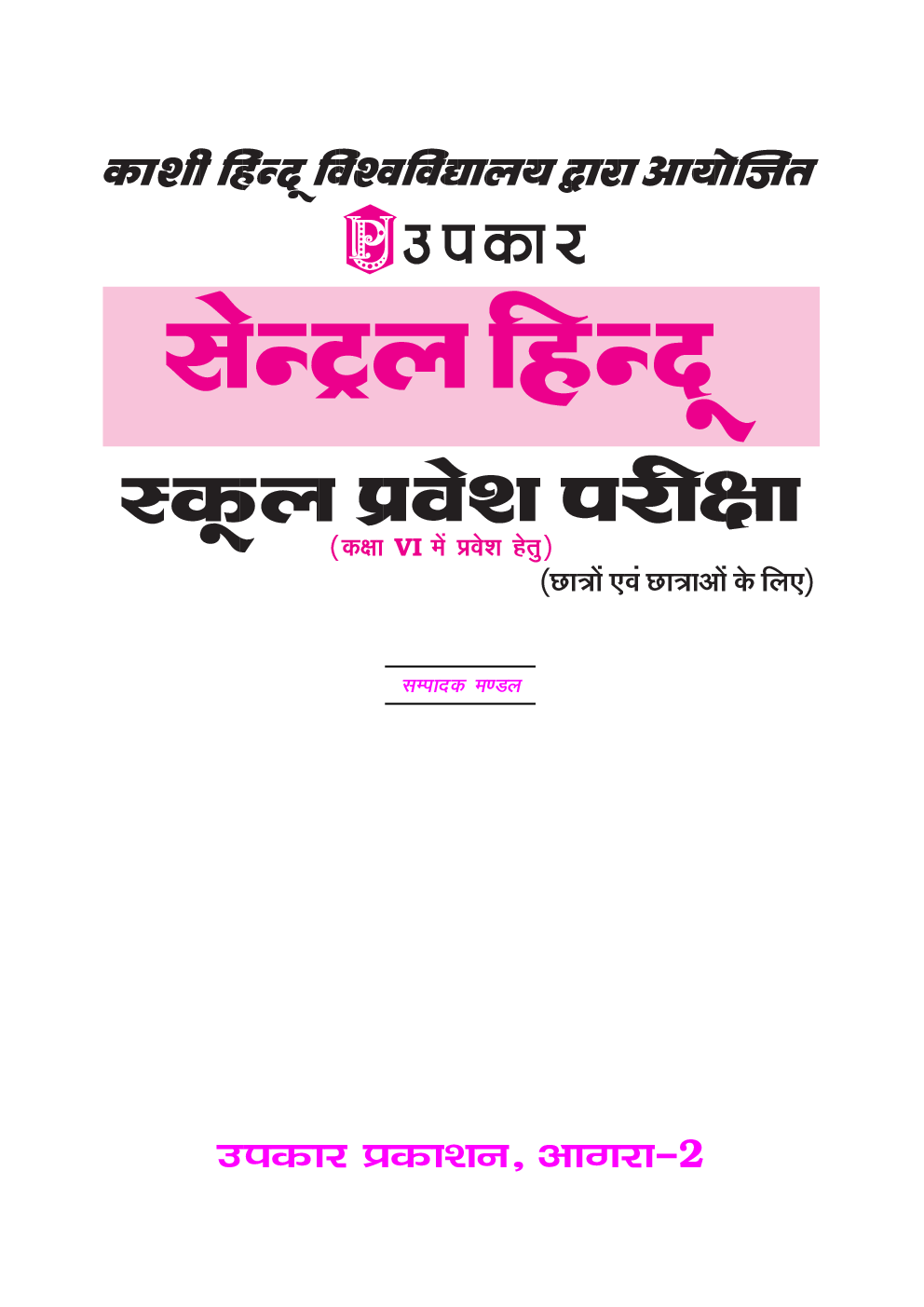 सेंट्रल हिन्दू स्कूल प्रवेश परीक्षा For Class 6 - Page 2
