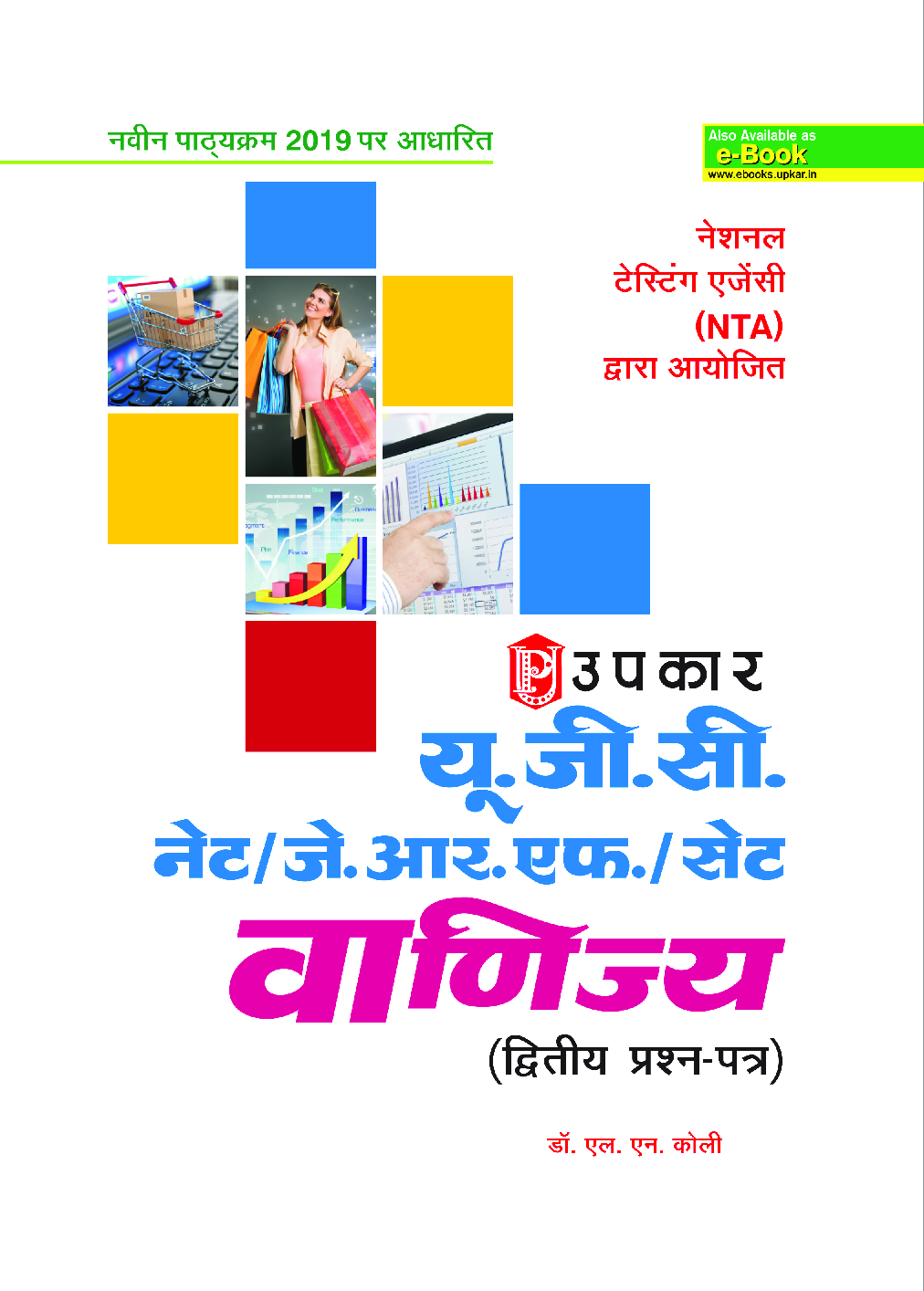 यू.जी.सी. नेट/जे.आर.एफ./सेट वाणिज्य (द्वितीय प्रश्न पत्र) - Page 1