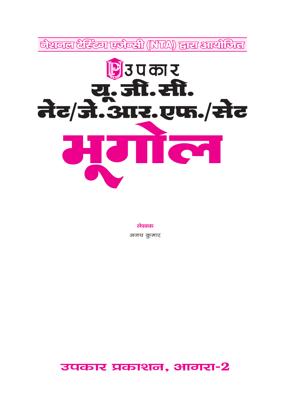 यू.जी.सी. नेट/जे.आर.एफ./सेट भूगोल (द्वितीय प्रश्न पत्र) - Page 2