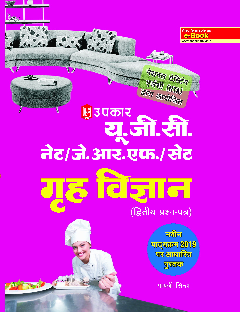 यू.जी.सी. नेट/जे.आर.एफ./सेट गृह विज्ञान (द्वितीय प्रश्न पत्र) - Page 1