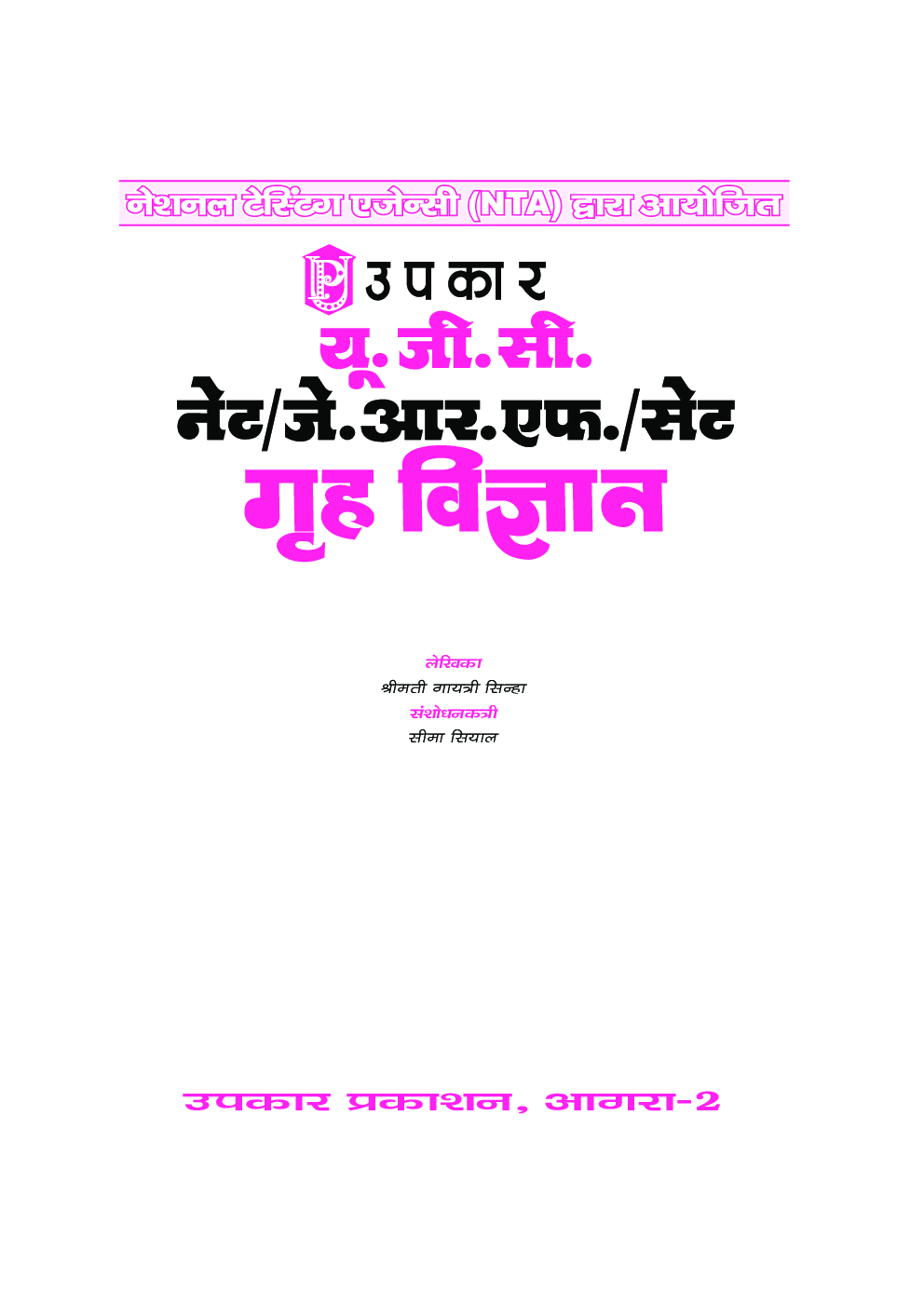 यू.जी.सी. नेट/जे.आर.एफ./सेट गृह विज्ञान (द्वितीय प्रश्न पत्र) - Page 2