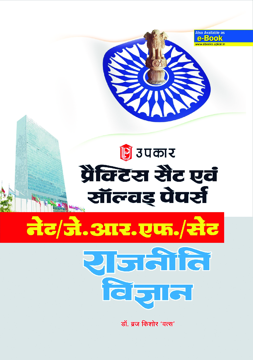 प्रैक्टिस सेट एवं सॉल्वड पेपर्स नेट /जे./आर./एफ./ सेट राजनीति  विज्ञान - Page 1