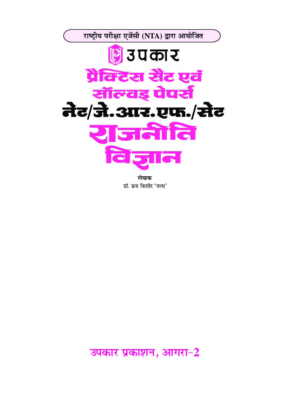 प्रैक्टिस सेट एवं सॉल्वड पेपर्स नेट /जे./आर./एफ./ सेट राजनीति  विज्ञान - Page 2
