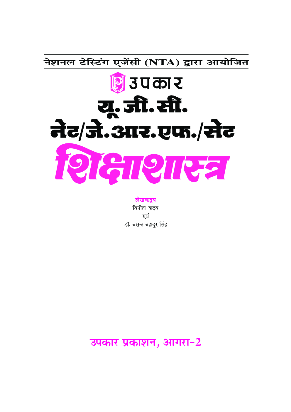 यू.जी.सी. नेट/जे.आर.एफ./सेट शिक्षा शास्त्र (द्वितीय प्रश्न पत्र) - Page 2