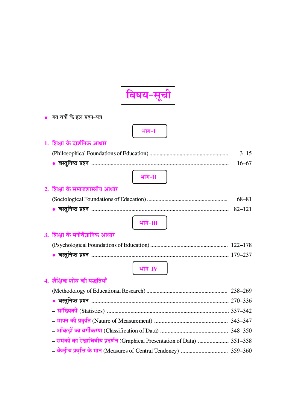 यू.जी.सी. नेट/जे.आर.एफ./सेट शिक्षा शास्त्र (द्वितीय प्रश्न पत्र) - Page 4