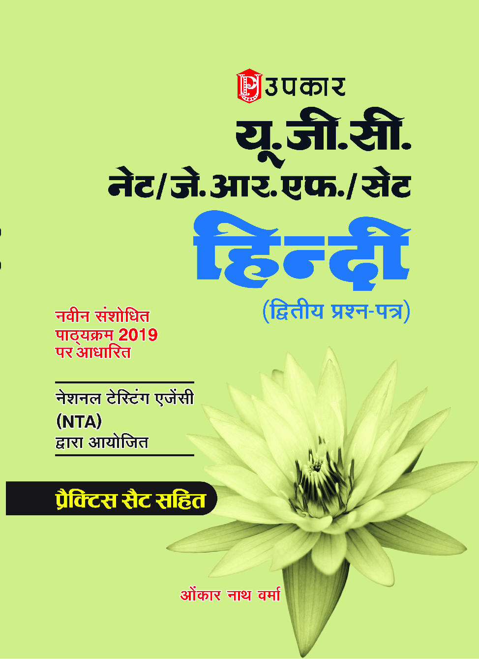 यू.जी.सी. नेट/जे.आर.एफ./सेट हिंदी (द्वितीय प्रश्न पत्र) - Page 1