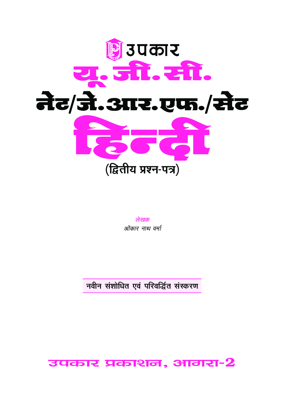 यू.जी.सी. नेट/जे.आर.एफ./सेट हिंदी (द्वितीय प्रश्न पत्र) - Page 2