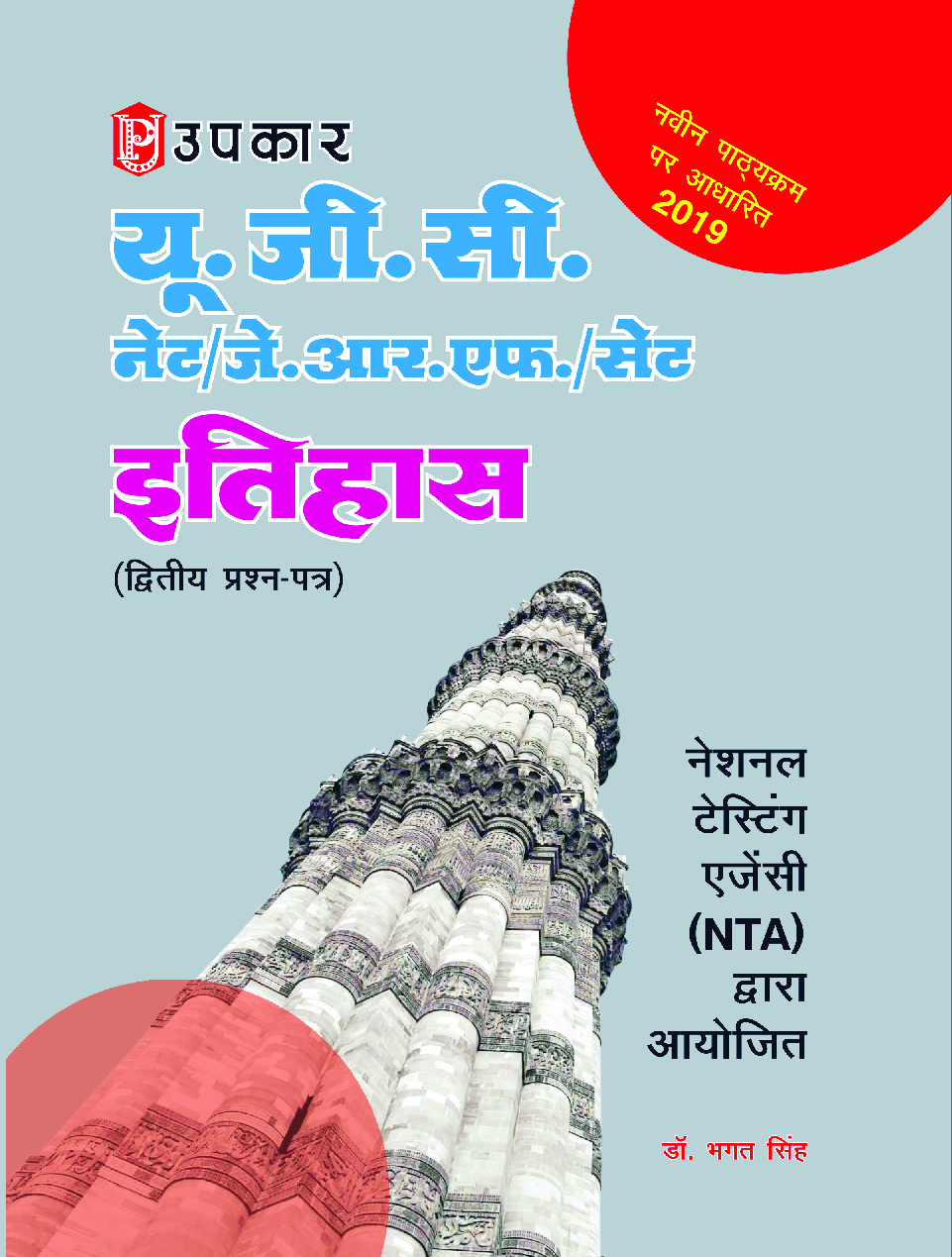 यू.जी.सी. नेट/जे.आर.एफ./सेट इतिहास (द्वितीय प्रश्न पत्र) - Page 1