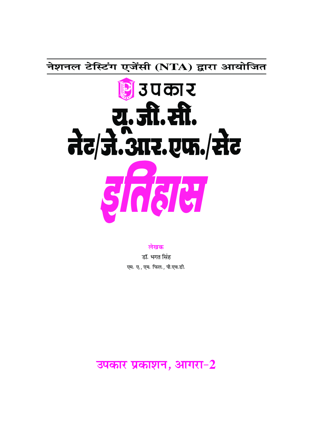 यू.जी.सी. नेट/जे.आर.एफ./सेट इतिहास (द्वितीय प्रश्न पत्र) - Page 2