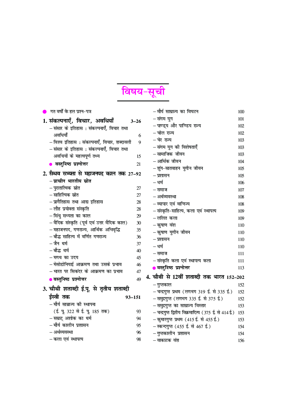 यू.जी.सी. नेट/जे.आर.एफ./सेट इतिहास (द्वितीय प्रश्न पत्र) - Page 4