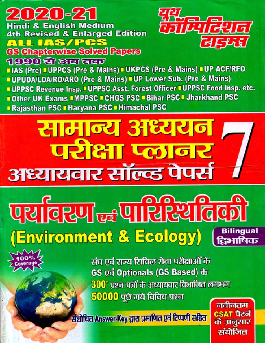 सामान्य अध्ययन (पर्यावरण एवं पारिस्थितिकी) परीक्षा प्लानर - 7 (2020-21) - Page 1