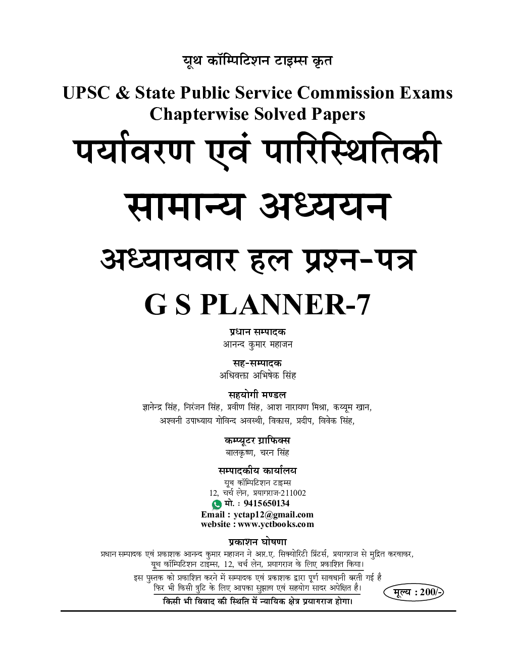 सामान्य अध्ययन (पर्यावरण एवं पारिस्थितिकी) परीक्षा प्लानर - 7 (2020-21) - Page 2
