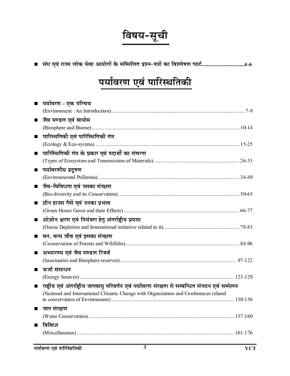 सामान्य अध्ययन (पर्यावरण एवं पारिस्थितिकी) परीक्षा प्लानर - 7 (2020-21) - Page 4