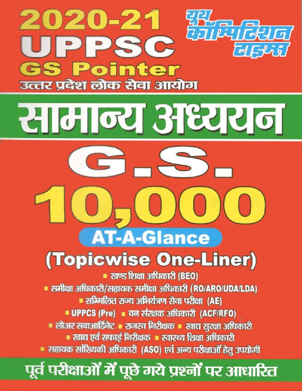 UPPSC सामान्य अध्ययन G.S. 10000 (2020-21) - Page 1