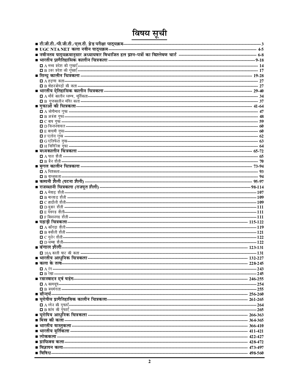 कला अध्यायवर परीक्षा ज्ञान कोश - Page 3