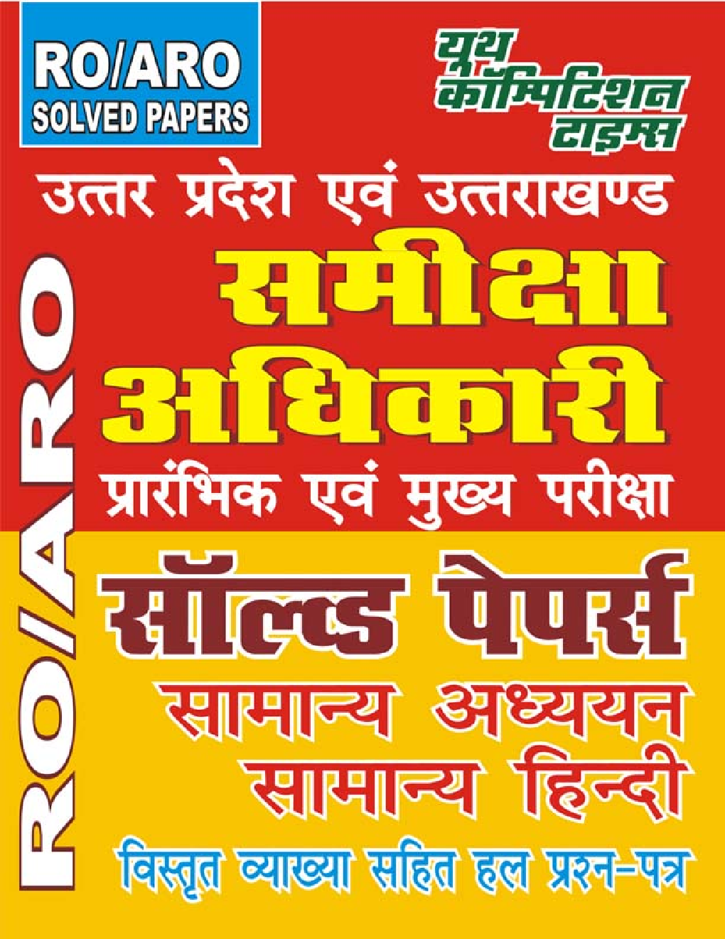 RO/ARO समीक्षा अधिकारी Pre & Mains Exam सॉल्वड पेपर्स सामान्य अध्ययन सामान्य हिंदी - Page 1