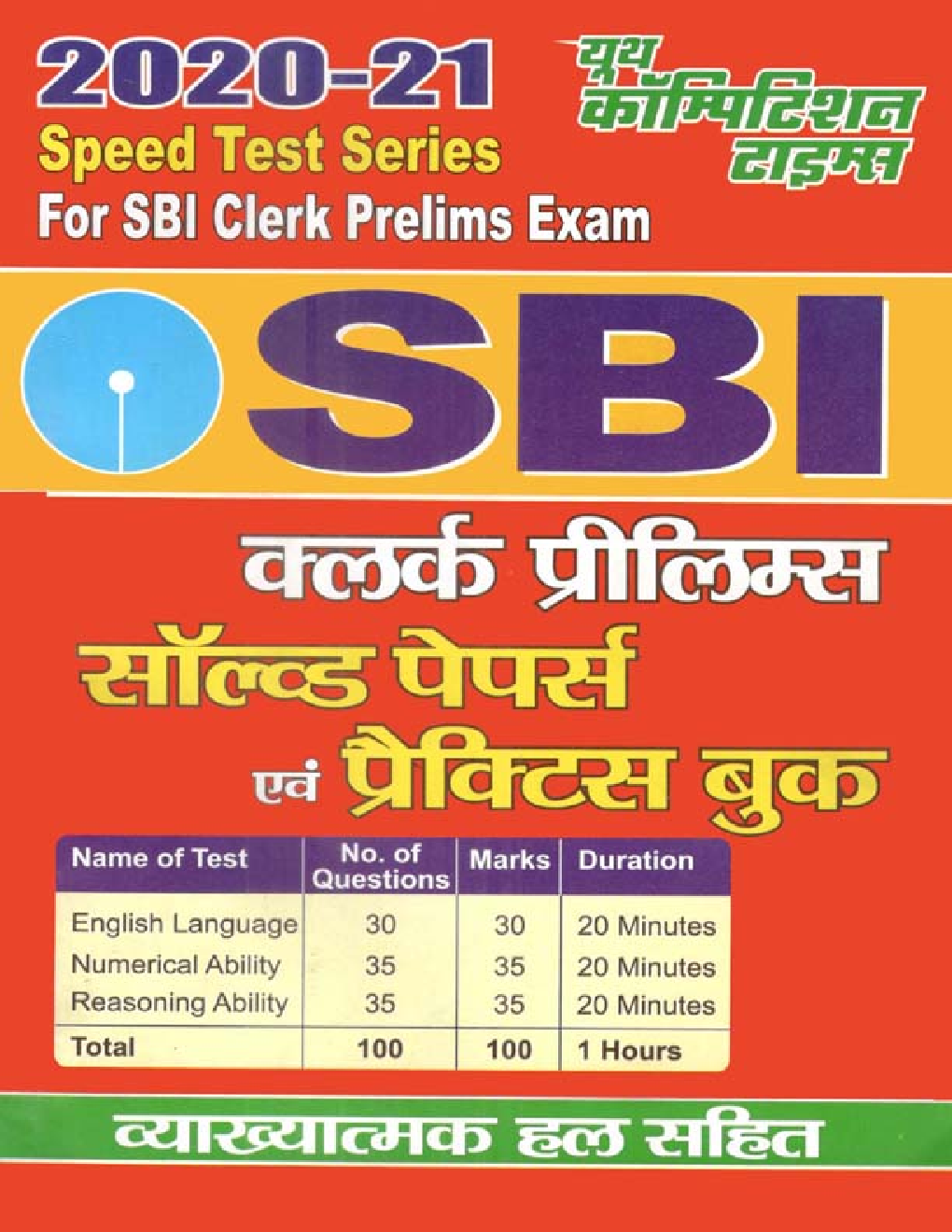 SBI Clerk Prelims सॉल्वड पेपर्स एवं प्रैक्टिस बुक (2020-21) - Page 1