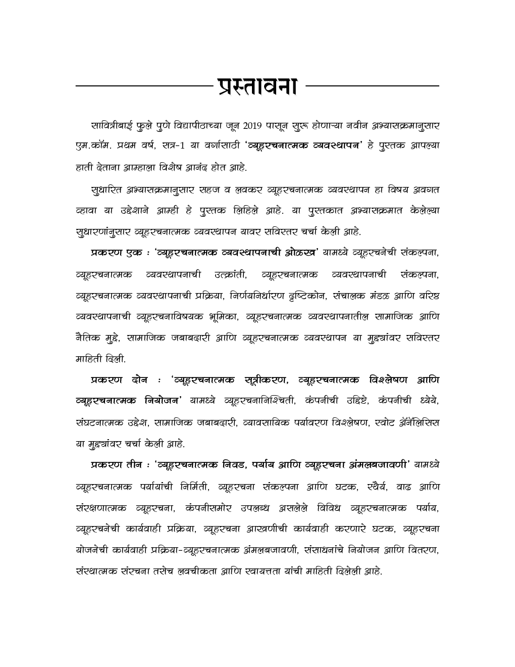 व्यूहरचनात्मक व्यवस्थापन (Strategic Management) - Page 4