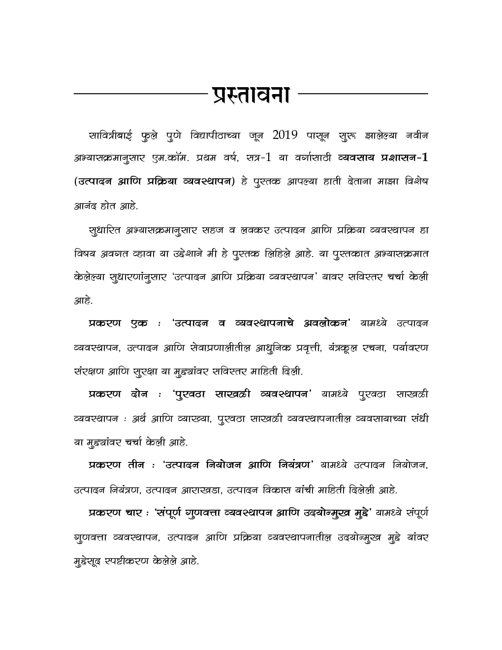 उत्पादन आणि प्रक्रिया व्यवस्थापन (व्यवसाय प्रशासन पेपर-1) - Page 4