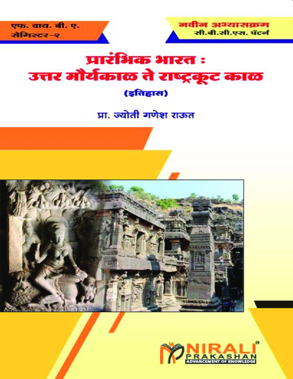 प्रारंभिक भारत : उत्तर मौर्य काळ ते राष्ट्रकूट काळ - Page 1