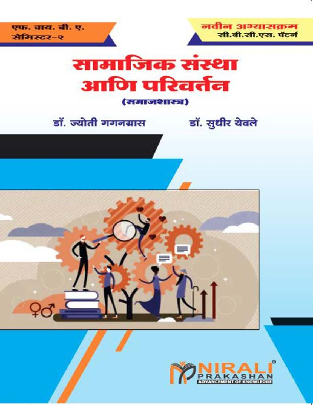 सामाजिक संस्था आणि परिवर्तन - Page 1