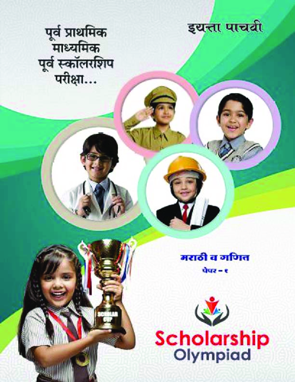 मराठी (प्रथम भाषा) व गणित - Page 1