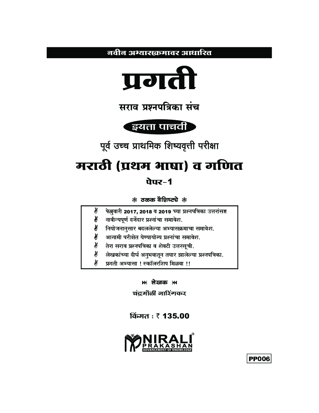 मराठी (प्रथम भाषा) व गणित - Page 2
