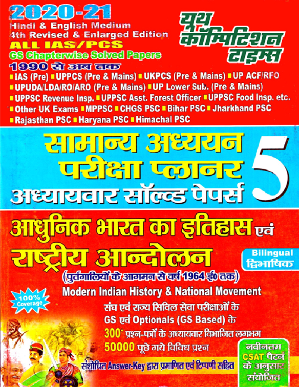 IAS/PSC सामान्य अध्ययन परीक्षा प्लानर 5 - Page 1