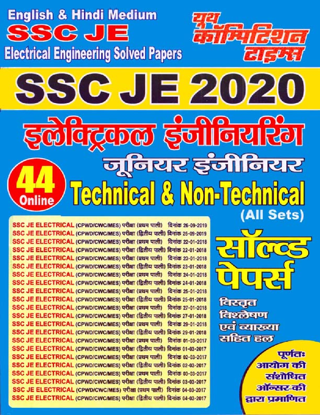 SSC JE इलेक्ट्रिकल इंजीनियरिंग Solved Papers 2020 - Page 1