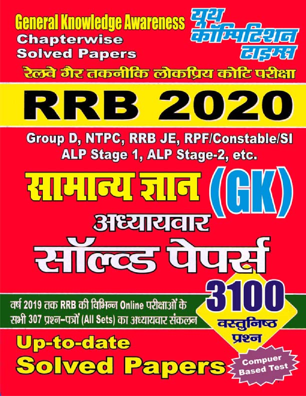 RRB सामान्य ज्ञान अध्यायवर सॉल्वड पेपर्स 2020 - Page 1