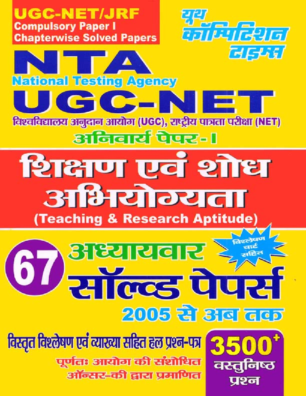 UGC-NET NTA शिक्षण एवं शोध अभियोग्यता Solved Papers - Page 1