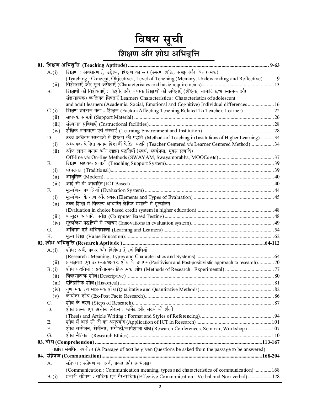 UGC-NET NTA शिक्षण एवं शोध अभियोग्यता Solved Papers - Page 3