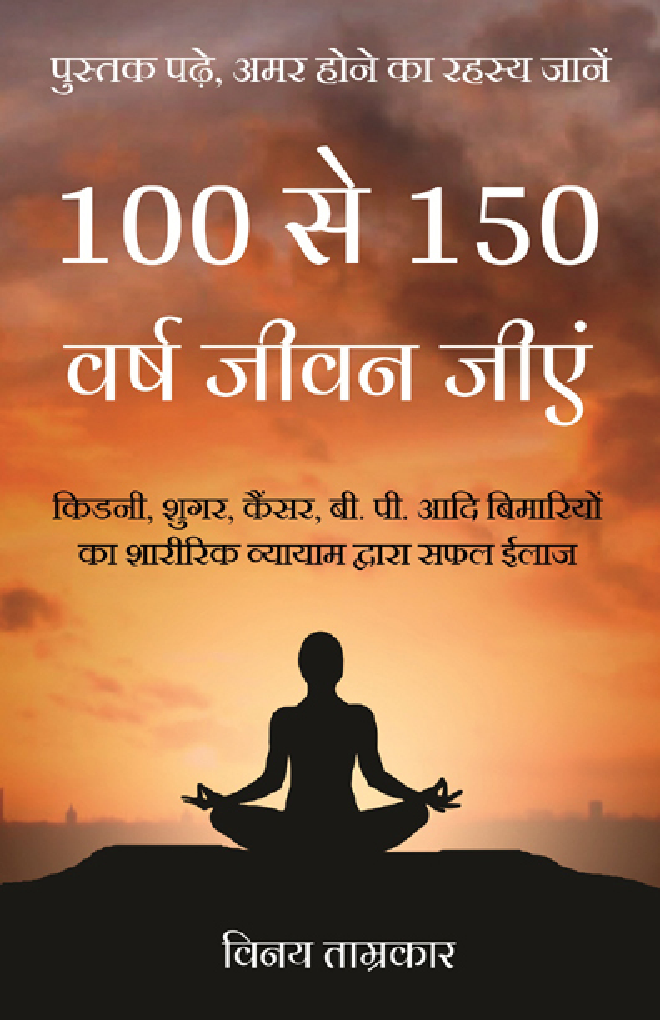 100 से 150 वर्ष जीवन जीएं - Page 1