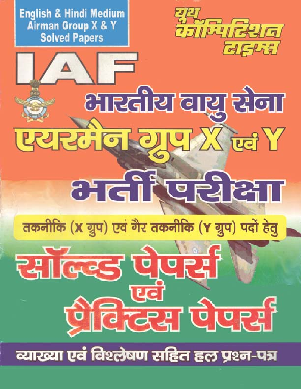 IAF भारतीय वायु सेना भर्ती परीक्षा सॉल्वड पेपर्स एंड प्रक्टिस पेपर्स - Page 1