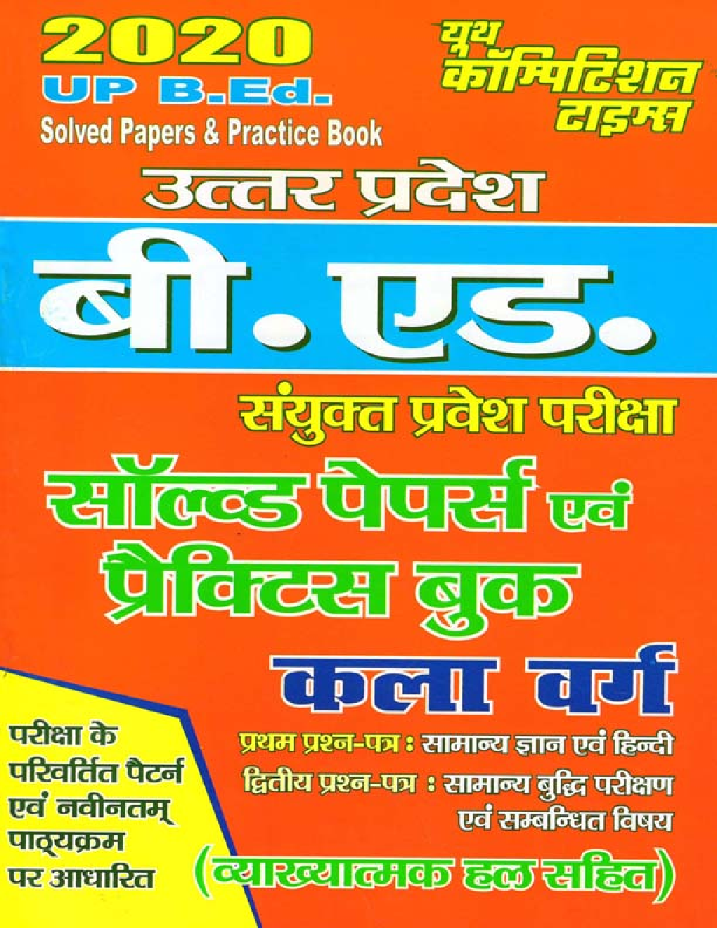 UP B.Ed सॉल्वड पेपर्स एंड प्रक्टिस बुक कला वर्ग 2020 - Page 1