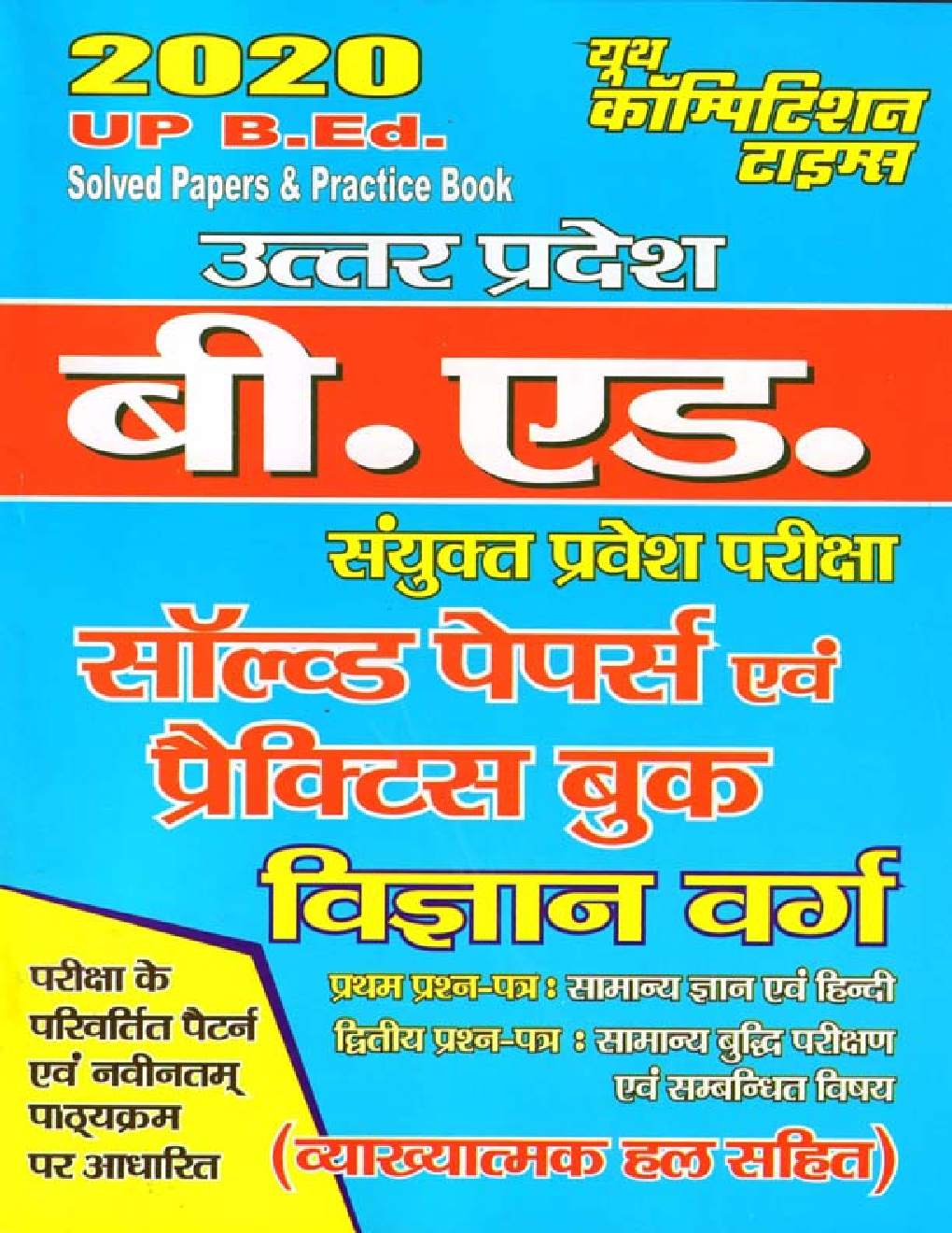 UP B.Ed सॉल्वड पेपर्स एंड प्रक्टिस बुक विज्ञान वर्ग 2020 - Page 1