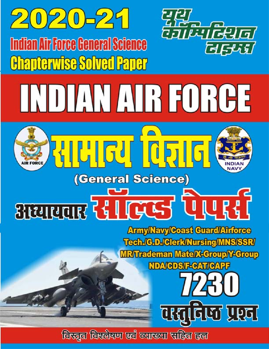 Indian Air Force सामान्य विज्ञान अध्यायवार सॉल्वड पेपर्स 2020-2021 - Page 1