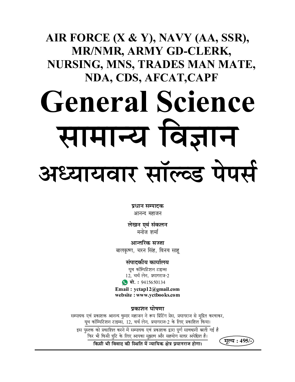 Indian Air Force सामान्य विज्ञान अध्यायवार सॉल्वड पेपर्स 2020-2021 - Page 2