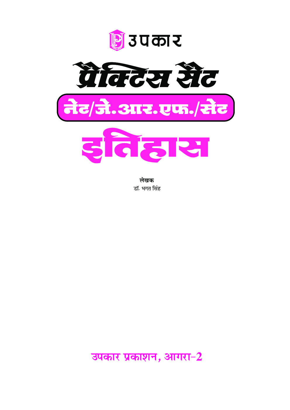 प्रैक्टिस सैट नेट/जे.आर.एफ./सेट इतिहास - Page 2