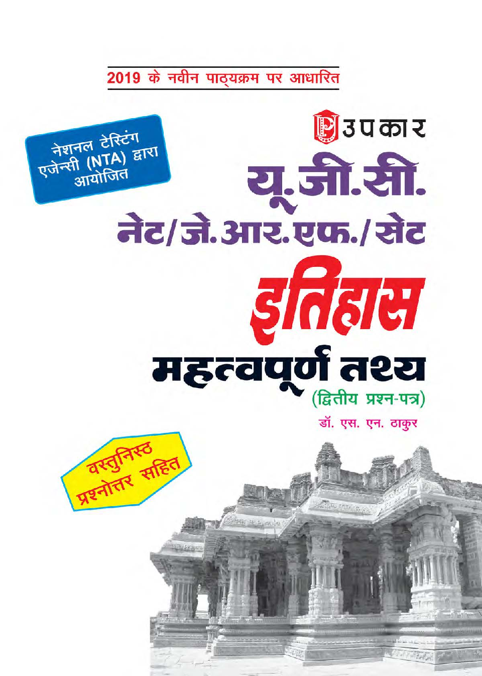 UGC नेट/जे.आर.एफ./सेट इतिहास महत्वपूर्ण तथ्य (द्वितीय प्रश्न पत्र) - Page 1