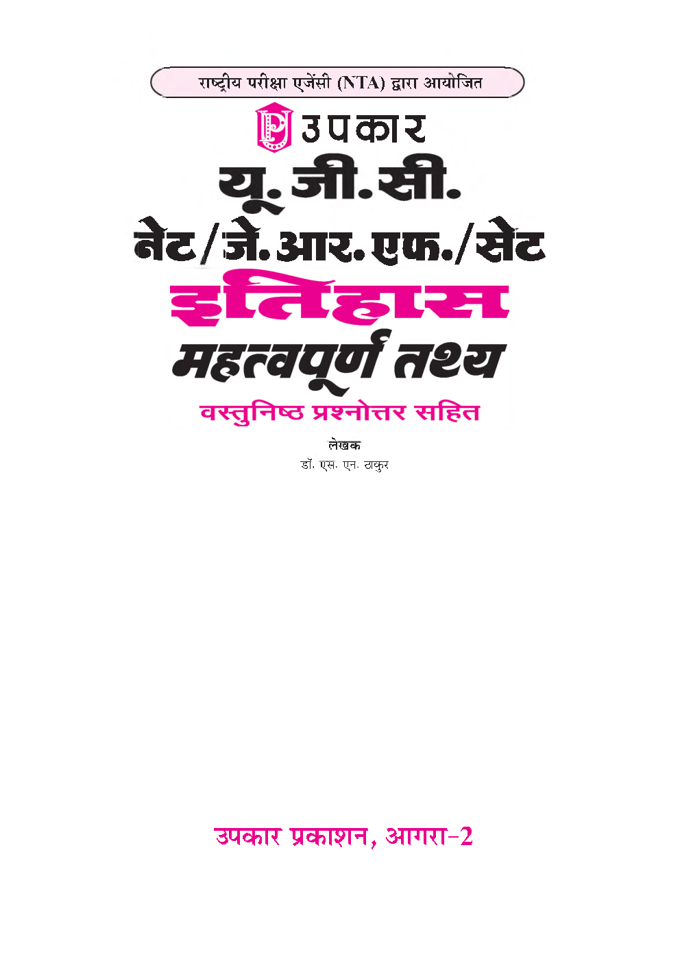 UGC नेट/जे.आर.एफ./सेट इतिहास महत्वपूर्ण तथ्य (द्वितीय प्रश्न पत्र) - Page 2