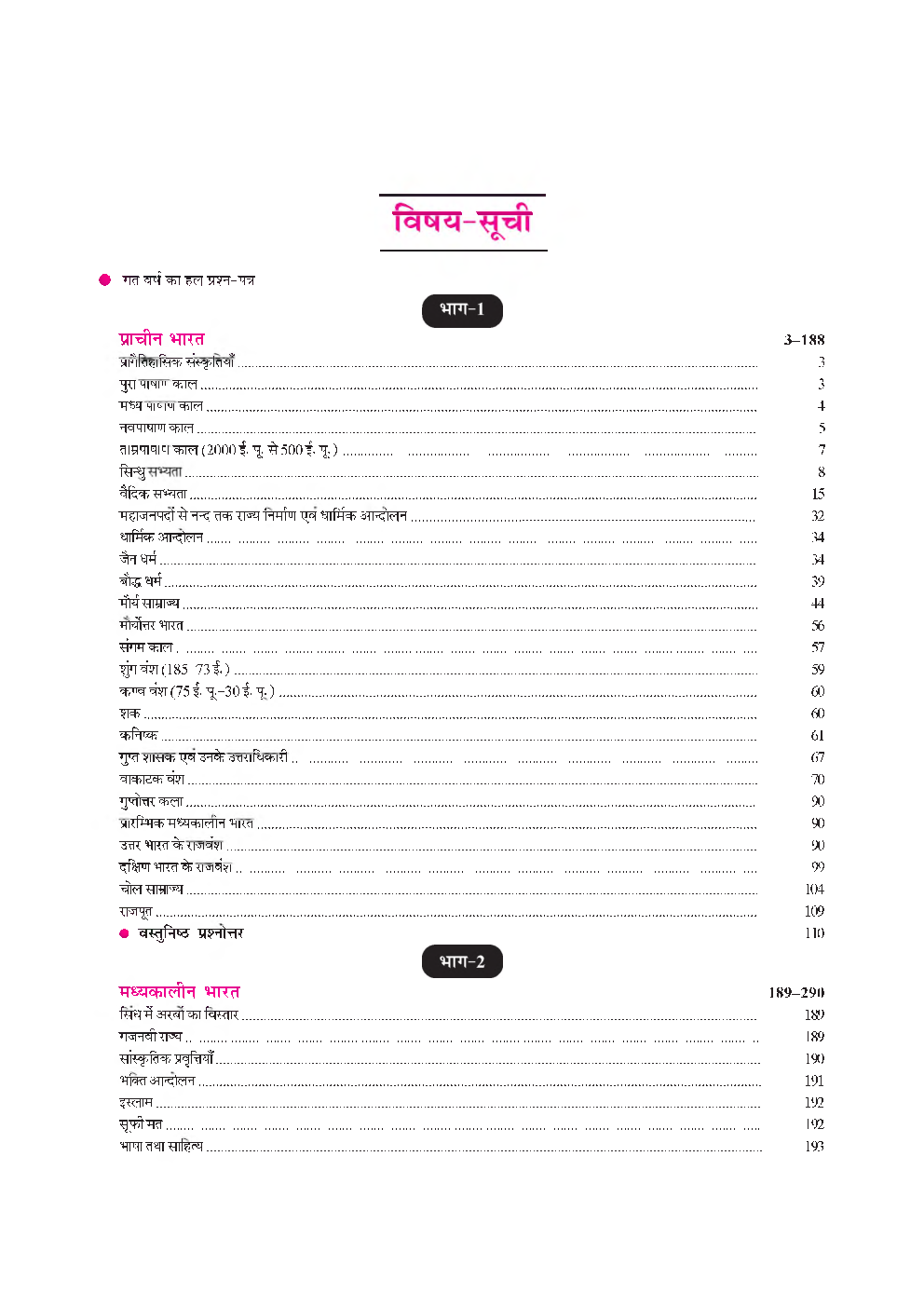 UGC नेट/जे.आर.एफ./सेट इतिहास महत्वपूर्ण तथ्य (द्वितीय प्रश्न पत्र) - Page 4