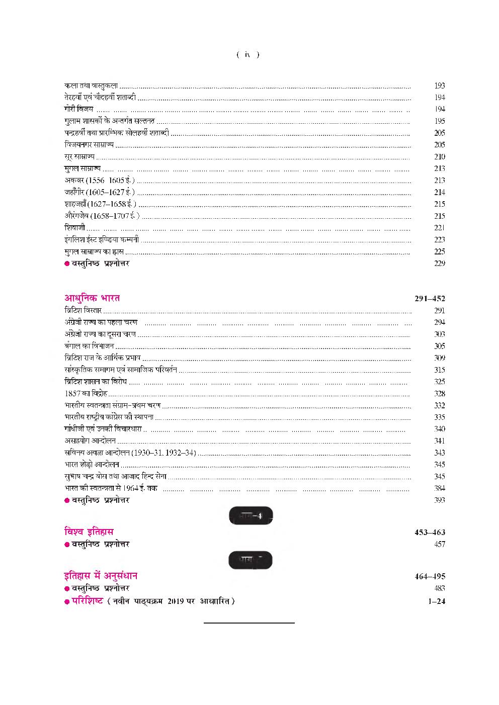 UGC नेट/जे.आर.एफ./सेट इतिहास महत्वपूर्ण तथ्य (द्वितीय प्रश्न पत्र) - Page 5