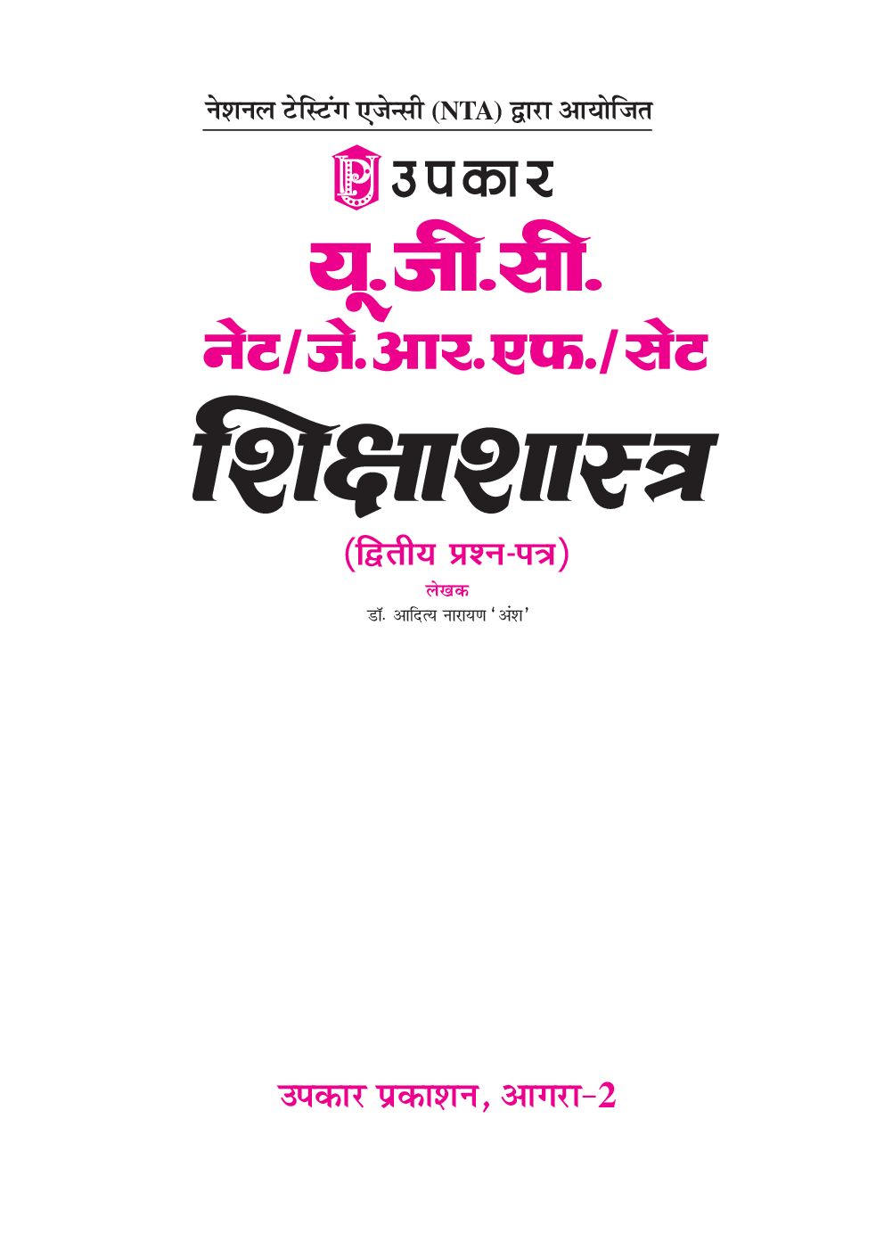 UGC NET /JR F/ SET शिक्षाशास्त्र (द्वितीय प्रश्न पत्र) - Page 2