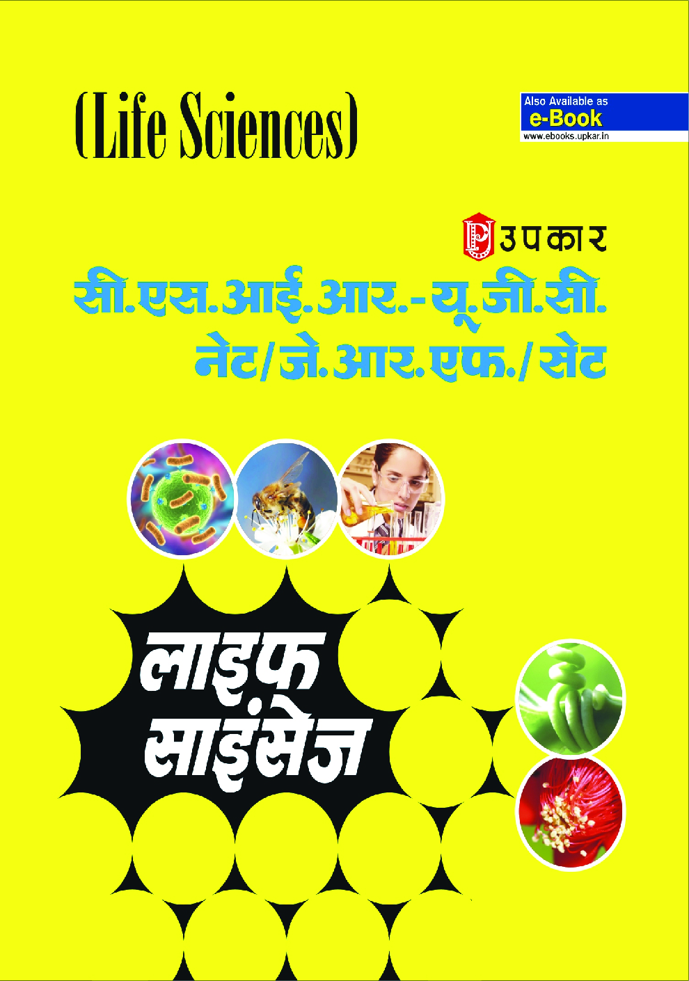 CSIR-UGC NET / JRF / SET लाइफ साइंसेज - Page 1