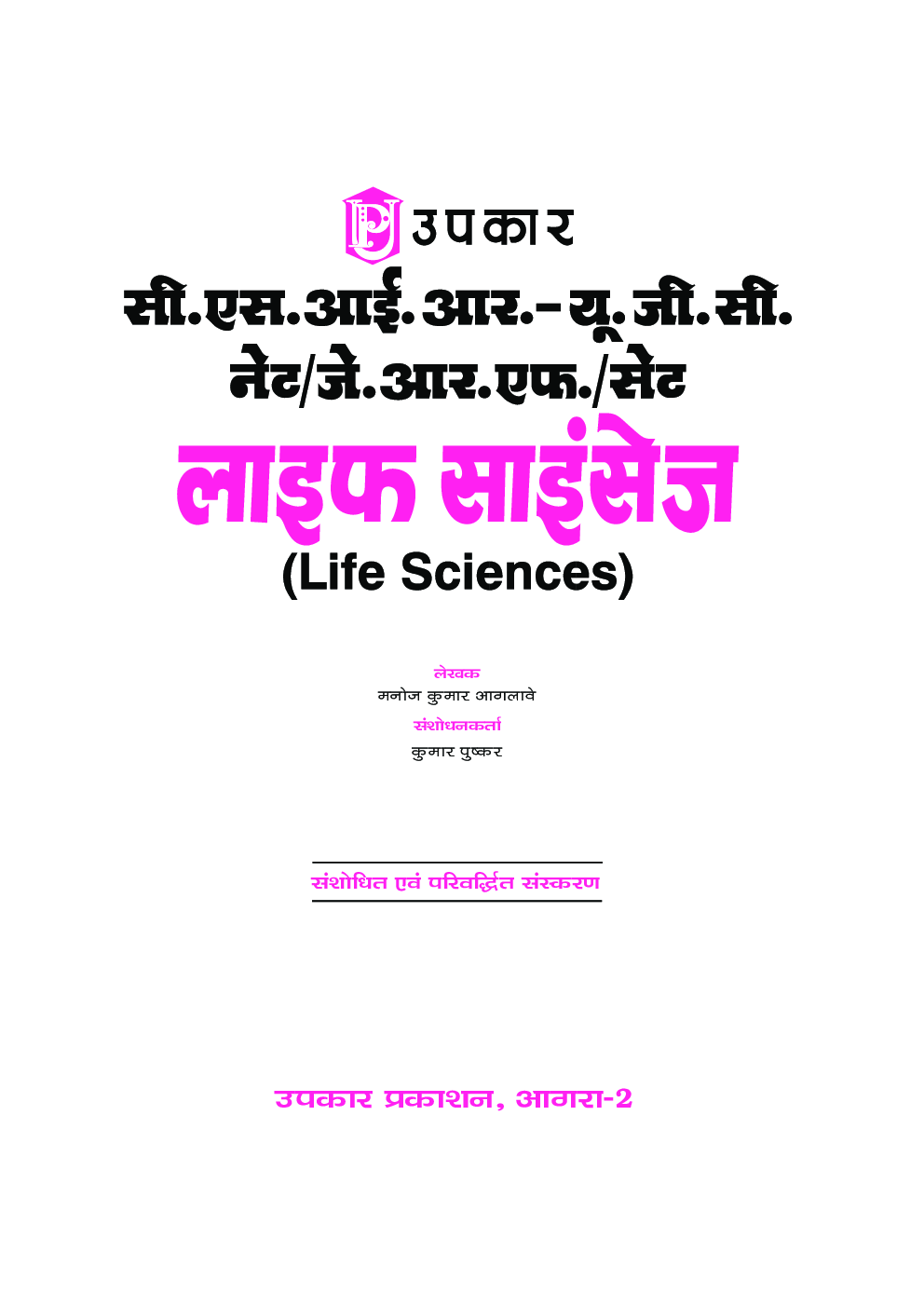 CSIR-UGC NET / JRF / SET लाइफ साइंसेज - Page 2