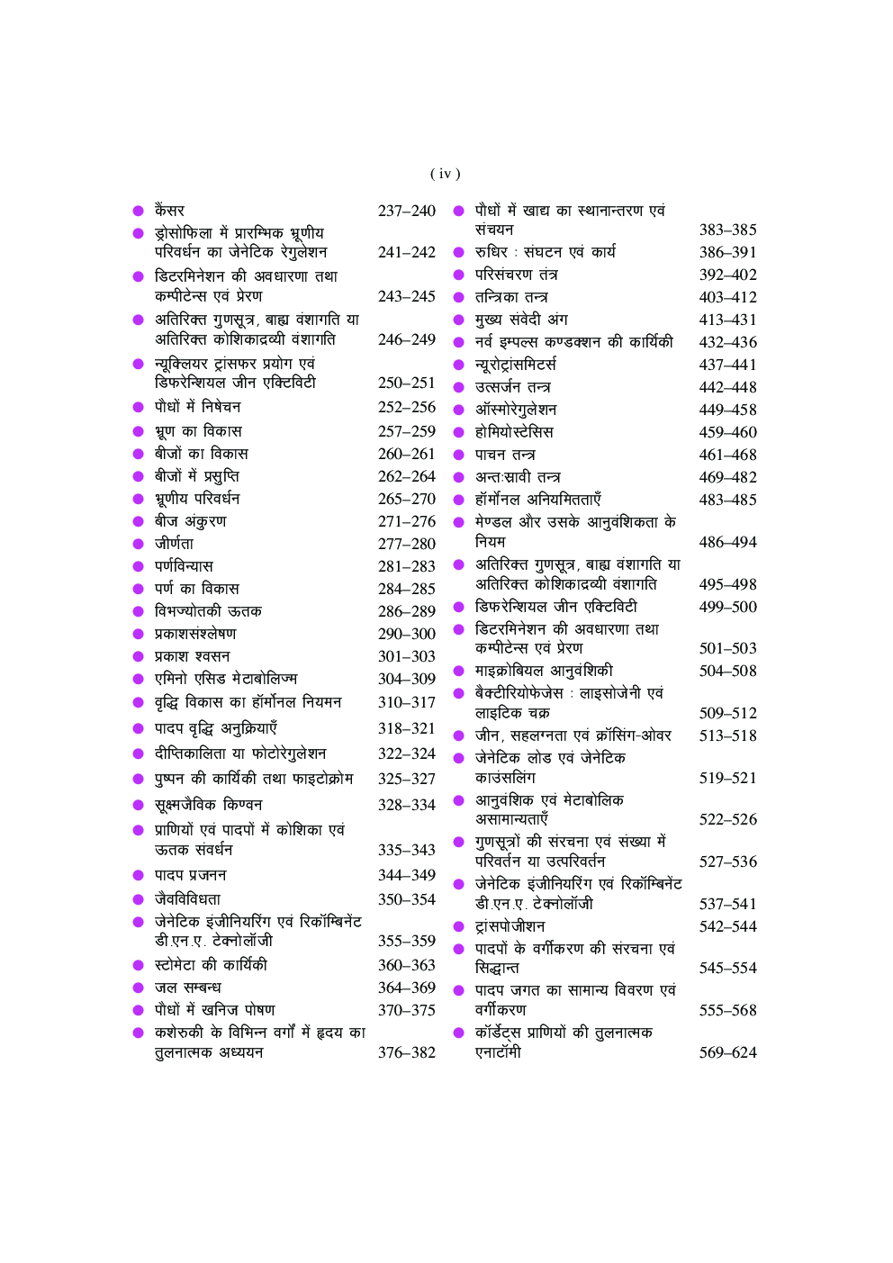 CSIR-UGC NET / JRF / SET लाइफ साइंसेज - Page 5