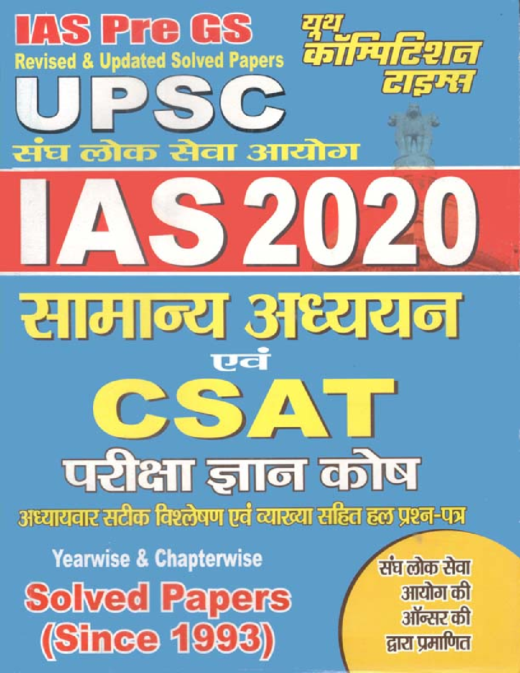 UPSC IAS (Prelims) सामान्य अध्ययन एवं CSAT Solved Papers परीक्षा ज्ञान कोष (2020) - Page 1